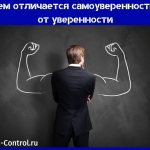 чем отличается самоуверенность от уверенности