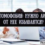 Что такое гомофобия и нужно ли от нее избавляться
