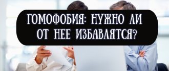 Что такое гомофобия и нужно ли от нее избавляться