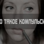 Что такое компульсия?