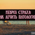 Что такое невроз страха и как лечить патологию