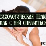 Что такое психологическая травма, и как с ней справиться