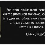 Цитата Дени Дидро про любовь родителей