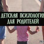 Детская психология для родителей