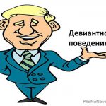 Девиантное поведение