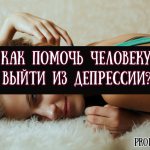 Effective advice from psychologists on how to help a person get out of depression at home