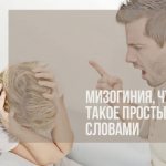 Это слово древнегреческого происхождения. Мизогиния дословно переводится как «отвращение к женщине». Человек, страдающий этим состоянием, ненавидит весь женский пол.