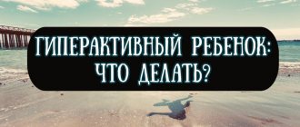 Гиперактивный ребенок что делать родителям — советы психолога