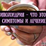 Ипохондрия — что это такое, симптомы и лечение расстройства