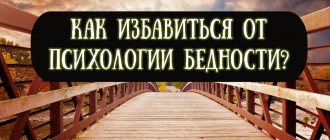 Как избавиться от психологии бедности
