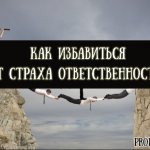 How to get rid of the fear of responsibility