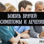 What is the name of fear of doctors, symptoms and treatment of iatrophobia