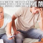Как поднять настроение парню