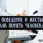 How to understand a person by behavior and gestures - secrets of psychology