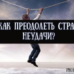 Как преодолеть страх неудачи