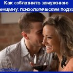 как соблазнить замужнюю женщину