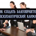 Как создать благоприятный социально-психологический климат коллектива