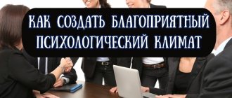 How to create a favorable socio-psychological climate for the team