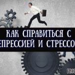 Как справиться с депрессией и стрессом — советы психолога