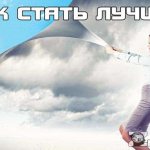 How to become better than you are?