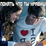 Как узнать, нравишься ли ты мальчику