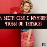 How to behave with a man so that he himself is drawn to a woman - advice on psychology