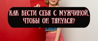 Как вести себя с мужчиной, чтобы он сам тянулся к женщине — советы по психологии