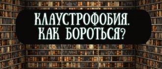 Клаустрофобия как бороться