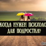 Когда нужен психолог для подростка, и как найти хорошего специалиста