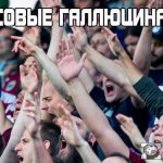 Коллективные галлюцинации толпы