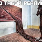 Кто такой реалист?