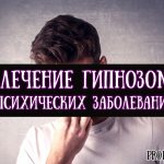 Treatment of mental illness with hypnosis