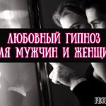 Любовный гипноз на мужчин и женщин