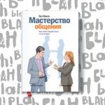 «Мастерство общения. Как найти общий язык с кем угодно», Пол МакГи