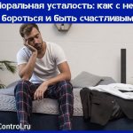 моральная усталость