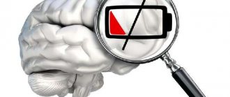Мозг истощен