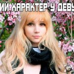 Мягкий характер у девушки