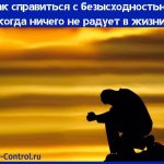 ничего не радует в жизни