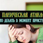 паническая атака что делать в момент приступа