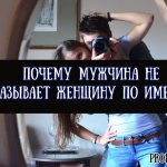 Почему мужчина не называет женщину по имени — мнение психолога