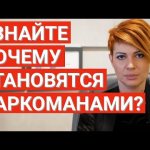 Причины наркомании - Психолог о основных (био - психо-социо-духовных) причинах наркозависимости.