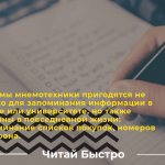 Mnemonics techniques are useful not only for memorizing information at school or university.