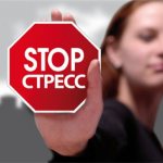 профилактика стресса
