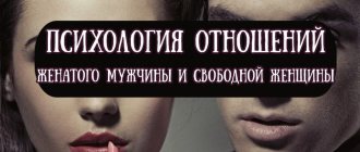 Психология отношений женатого мужчины и свободной женщины — советы психолога