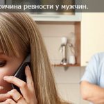 Психология ревности мужчины.
