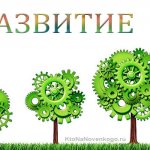 Развитие