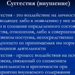 Суггестия в психологии. Что это кратко, определение, примеры