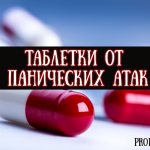 Таблетки от панических атак
