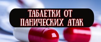 Таблетки от панических атак