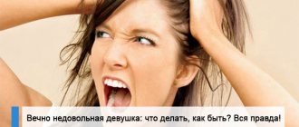 Вечно недовольная девушка: что делать, как быть? Все тонкости и секреты!